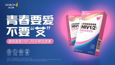 杰士邦 HIV试纸