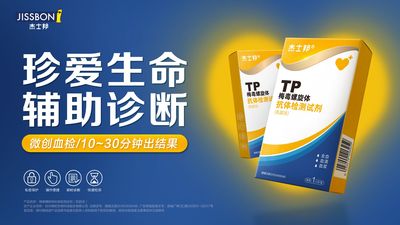 杰士邦 梅毒检测试纸